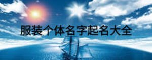 服裝個(gè)體名字起名大全