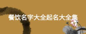 餐飲名字大全起名大全集