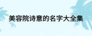 美容院詩意的名字大全集
