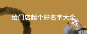 給門店起個好名字大全
