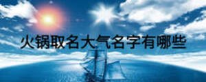 火鍋取名大氣名字有哪些