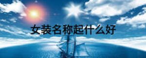 女裝名稱起什么好