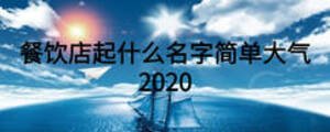 餐飲店起什么名字簡單大氣2020