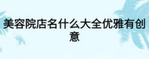 美容院店名什么大全優雅有創意