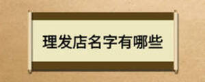 理發店名字有哪些