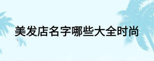 美發店名字哪些大全時尚