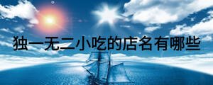 獨一無二小吃的店名有哪些