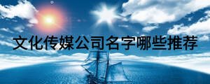 文化傳媒公司名字哪些推薦