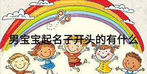 男寶寶起名子開頭的有什么