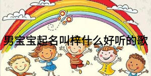 男寶寶起名叫梓什么好聽的歌