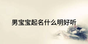 男寶寶起名什么明好聽