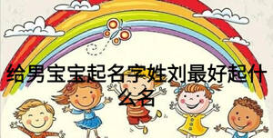給男寶寶起名字姓劉最好起什么名