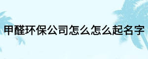 甲醛環保公司怎么怎么起名字