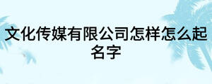 文化傳媒公司怎么起名2021好名字