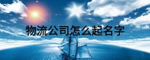 物流公司怎么起名字