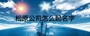 松原公司怎么起名字