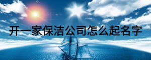 開一家保潔公司怎么起名字