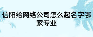 信陽給網絡公司怎么起名字哪家專業