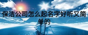 保潔公司怎么起名字好聽又簡單的