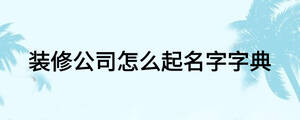 裝修公司怎么起名字字典