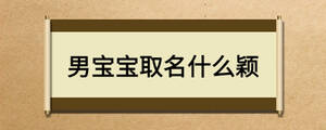 男寶寶取名什么穎