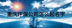 重慶環保公司怎么起名字