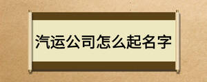 汽運公司怎么起名字