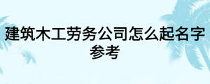 建筑木工勞務公司怎么起名字參考