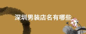 深圳男裝店名有哪些