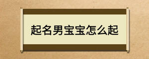 起名男寶寶怎么起
