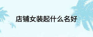 店鋪女裝起什么名好