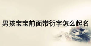 男孩寶寶前面帶衍字怎么起名