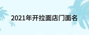 2021年開拉面店門面名