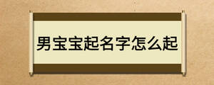 男寶寶起名字怎么起