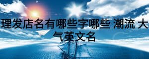 理發(fā)店名有哪些字哪些 潮流 大氣英文名