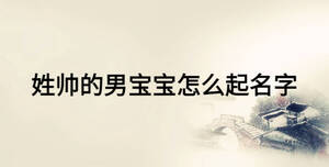 姓帥的男寶寶怎么起名字