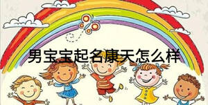 男寶寶起名康天怎么樣