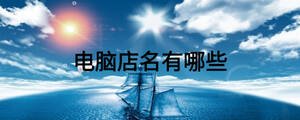 電腦店名有哪些