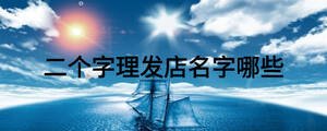 二個字理發(fā)店名字哪些