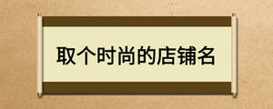 取個時尚的店鋪名