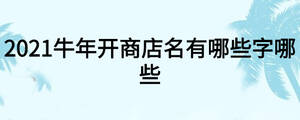 2021牛年開商店名有哪些字哪些