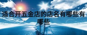 適合開五金店的店名有哪些有哪些