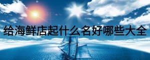 給海鮮店起什么名好哪些大全