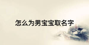怎么為男寶寶取名字