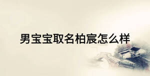 男寶寶取名柏宸怎么樣