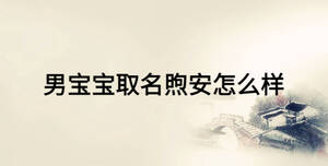 男寶寶取名煦安怎么樣