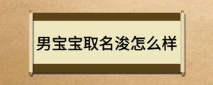 男寶寶取名浚怎么樣