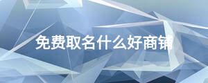 免費取名什么好商鋪