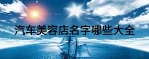 汽車美容店名字哪些大全