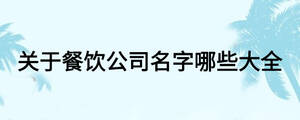 關于餐飲公司名字哪些大全